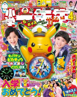 小学一年生 2026年4月号 | 電子雑誌書店 マガストア