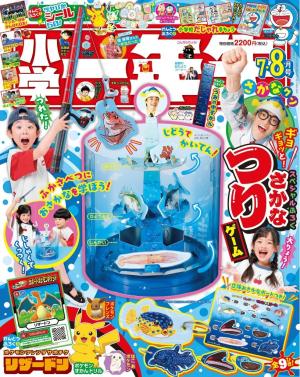 小学一年生 2026年7・8月合併号 | 電子雑誌書店 マガストア
