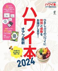 エディターズシリーズ ハワイ本オアフ最新2025 | 電子雑誌書店