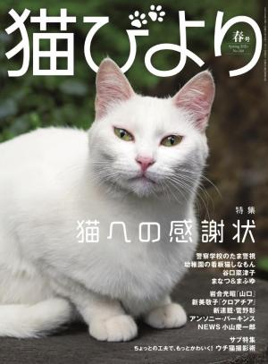 猫びより