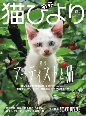 猫びより vol.141 2026年夏号 | 電子雑誌書店 マガストア