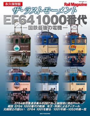Rail Magazine（レイル・マガジン）別冊 ザ・ラストモーメント EF64