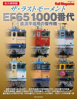 Rail Magazine（レイル・マガジン）別冊 ザ・ラストモーメント EF65