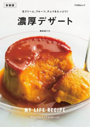 FUNQムック 濃厚デザート 新装版 | 電子雑誌書店 マガストア