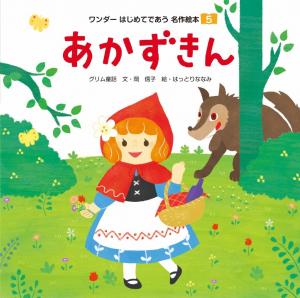 ワンダー はじめてであう 名作絵本 国内正規販売店の通販 本・音楽