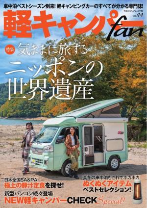 軽キャンパーfan