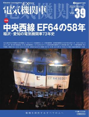 電気機関車EX Vol.39