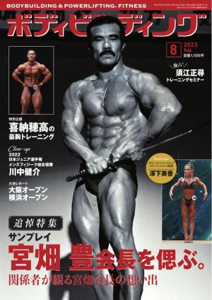 月刊ボディビルディング 2023年8月号 | 電子雑誌書店 マガストア