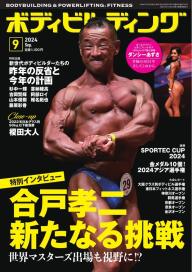 月刊ボディビルディング 2024年11月号 | 電子雑誌書店 マガストア