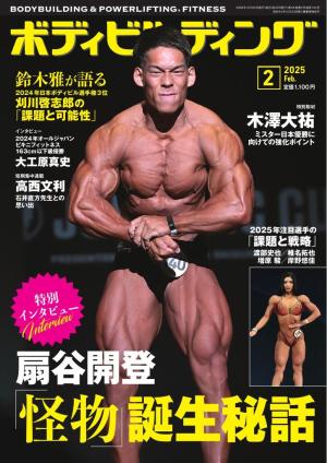 月刊ボディビルディング 2025年2月号 | 電子雑誌書店 マガストア