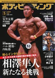月刊ボディビルディング 2025年7月号 | 電子雑誌書店 マガストア