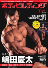 月刊ボディビルディング 2025年7月号 | 電子雑誌書店 マガストア