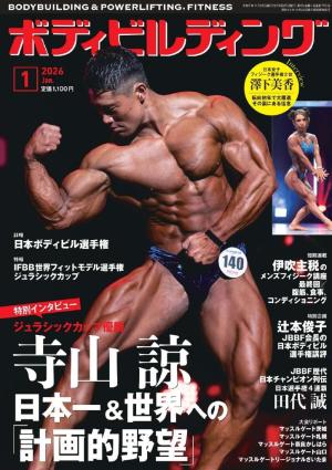 月刊 ボディビルディングセット　01 月刊ボディビルディング 2023年1月号 (発売日2022年11月25日) | 雑誌