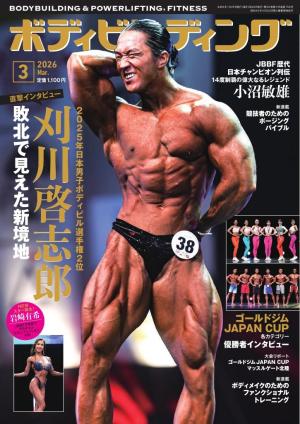 月刊ボディビルディング 2026年3月号 | 電子雑誌書店 マガストア
