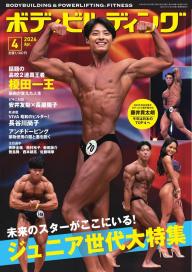 月刊ボディビルディング 2025年2月号 | 電子雑誌書店 マガストア