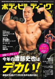 月刊ボディビルディング 2025年7月号 | 電子雑誌書店 マガストア