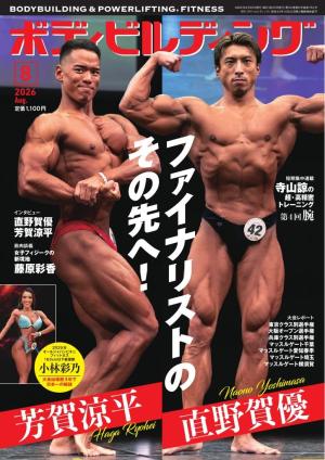 月刊ボディビルディング 2025年9月号 | 電子雑誌書店 マガストア