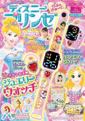 ディズニー　プリンセス　セル画　3000部限定 ディズニープリンセスらぶ＆きゅーと 2025年10月号 | 電子雑誌書店
