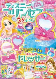 ディズニープリンセスらぶ＆きゅーと 2026年4月号 | 電子雑誌書店