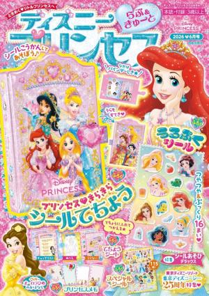 ディズニープリンセスらぶ＆きゅーと 2026年4月号 | 電子雑誌書店