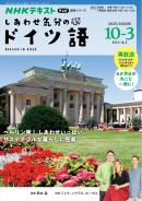 ＮＨＫテレビ しあわせ気分のドイツ語