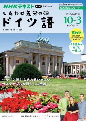NHKテレビ しあわせ気分のドイツ語 2026年4月～9月 | 電子雑誌書店