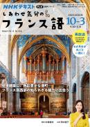 ＮＨＫテレビ しあわせ気分のフランス語