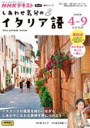 ＮＨＫテレビ しあわせ気分のイタリア語