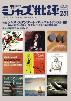 ジャズ批評 2026年5月号（251号） | 電子雑誌書店 マガストア