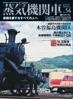 「蒸気機関車」誌　No53．54．55．56．57．58　　　6冊 Amazon.co.jp: 国鉄懐かしの蒸気機関車 永久保存版 (別冊歴史