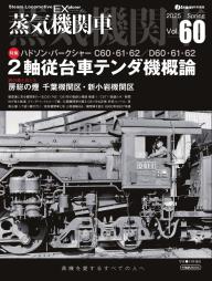 「蒸気機関車」誌　No53．54．55．56．57．58　　　6冊 蒸気機関車EX（エクスプローラ） Vol.53 (イカロスMOOK) | 周田
