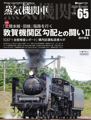 蒸気機関車EX Vol.65 | 電子雑誌書店 マガストア