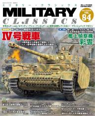 MILITARY CLASSICS Vol.86(2024夏号) | 電子雑誌書店 マガストア