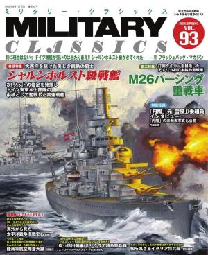 MILITARY CLASSICS Vol.93(2026春号)