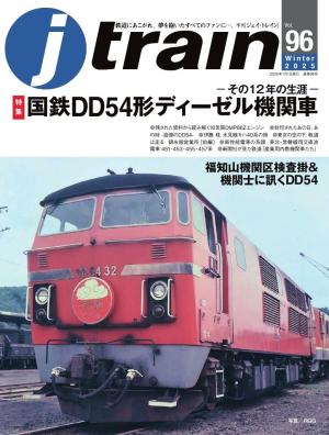 J train Vol.96(2025Winter) | 電子雑誌書店 マガストア