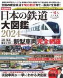 日本の鉄道大図鑑