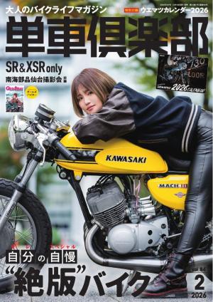 単車倶楽部 2026年2月号