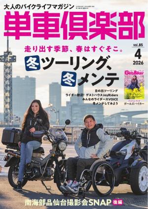 単車倶楽部 2026年4月号