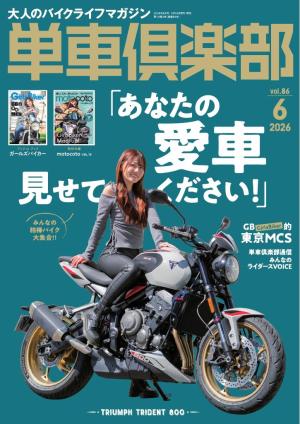 単車倶楽部 2026年6月号