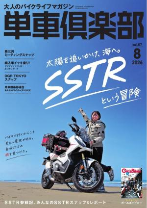 単車倶楽部 2026年8月号