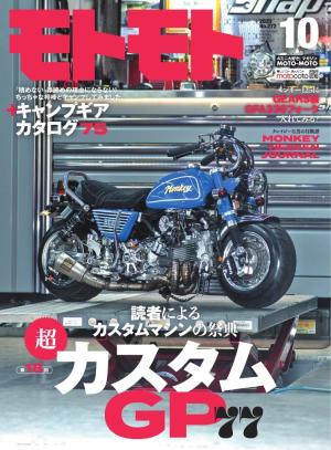 モトモト 2025年10月号
