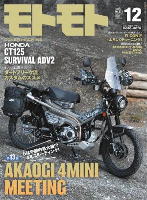 モトモト 2025年12月号
