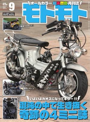 モトモト 2026年9月号