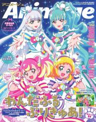 アニメージュ特別増刊号 2024年1月号増刊『ひろがるスカイ！プリキュア