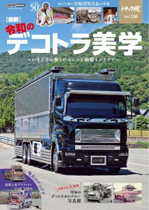 トラック魂（トラック スピリッツ） （136）最新 令和のデコトラ美学