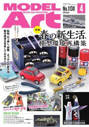 月刊モデルアート 2024年4月号