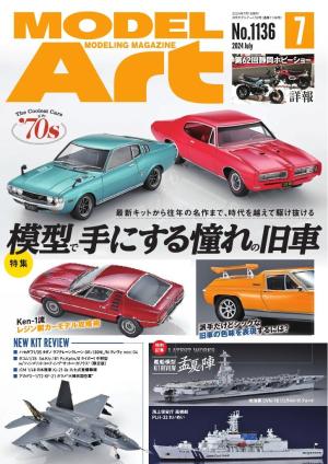 月刊モデルアート 2024年7月号