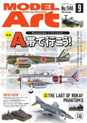 月刊モデルアート 2024年9月号