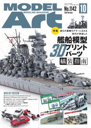 月刊モデルアート 2024年10月号