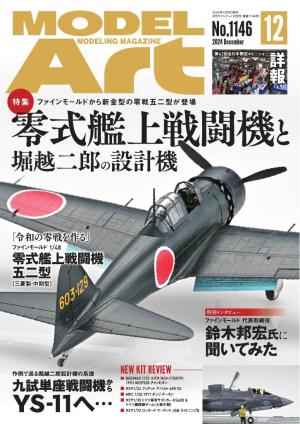 月刊モデルアート 2024年12月号